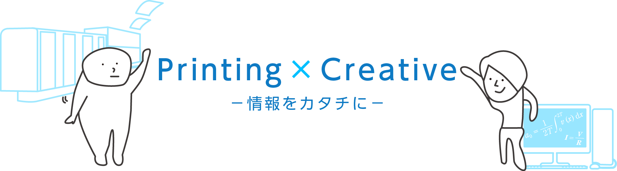 Printing Creative　情報を形に